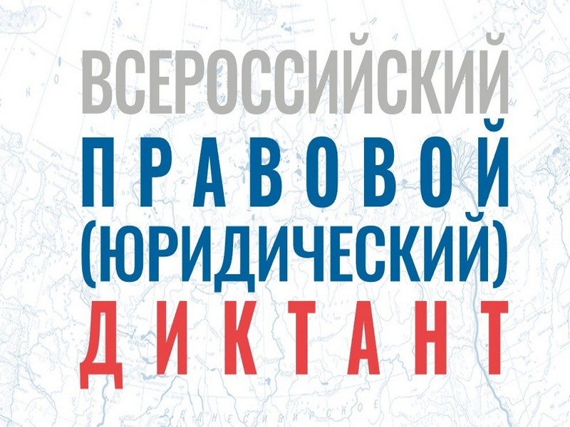 С 3 по 12 декабря пройдет Восьмой Всероссийский правовой (юридический) диктант.