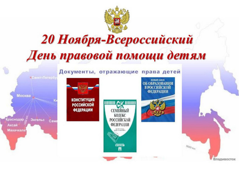 20 ноября в России стартует Всероссийская акция «День правовой помощи детям»..