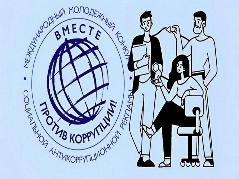 Международный молодежный конкурс социальной антикоррупционной рекламы Вместе против коррупции!.