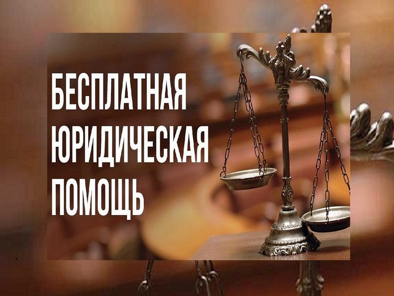 Всероссийский единый день оказания бесплатной юридической помощи, приуроченный ко Всероссийскому дню правовой помощи детям.