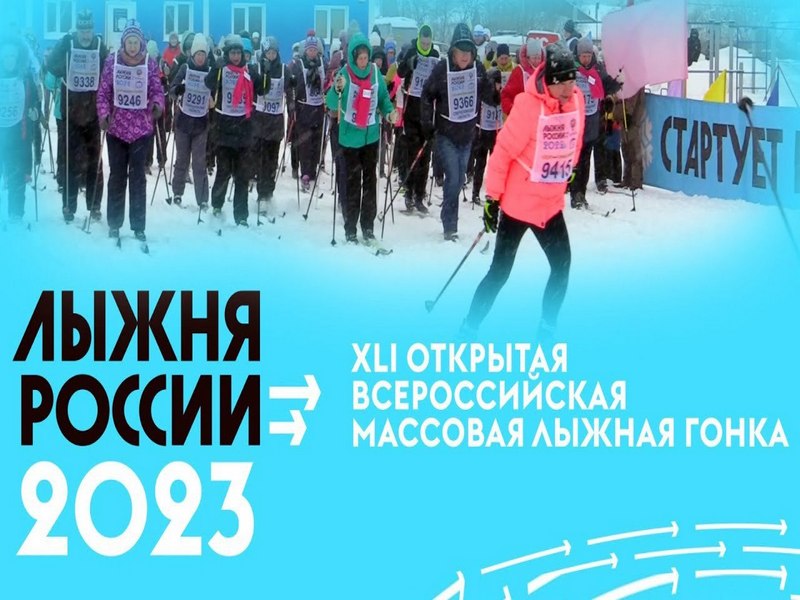 «Лыжня России - 2023».