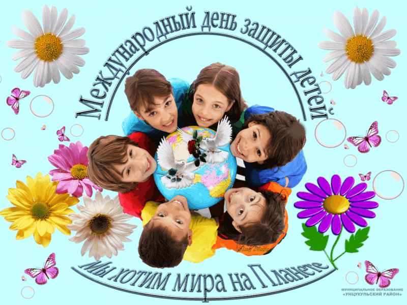 Поздравление с Днём защиты детей.