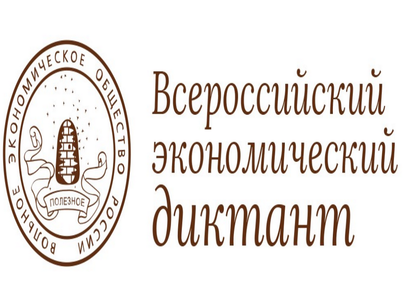 Ежегодная образовательная акция «Всероссийский экономический диктант».