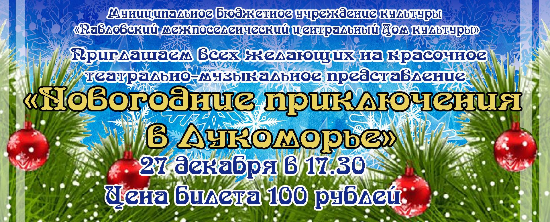 В Павловке состоится театрально - музыкальное представление «Новогодние приключения в Лукоморье».