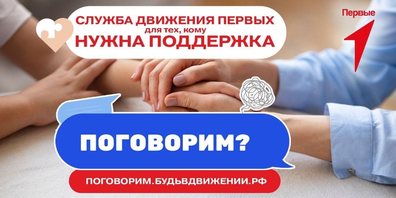 Движение первых запустило работу круглосуточной службы адресной поддержки «Поговорим?».