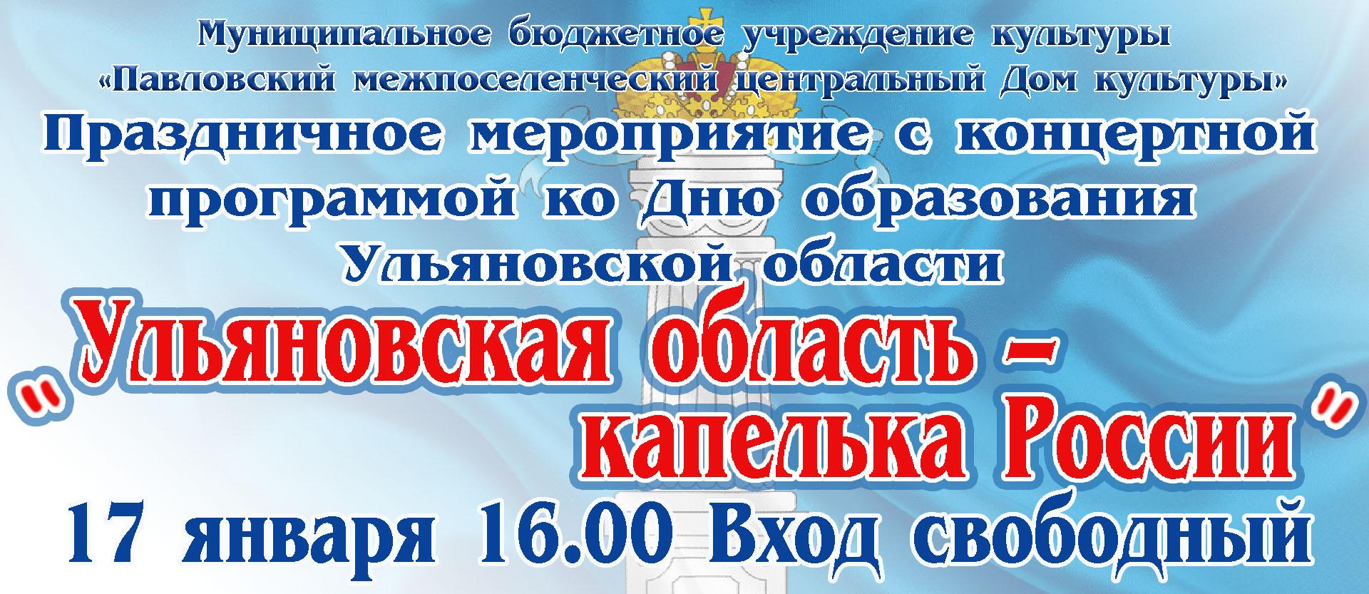 Состоится праздничный концерт ко Дню образования Ульяновской области.