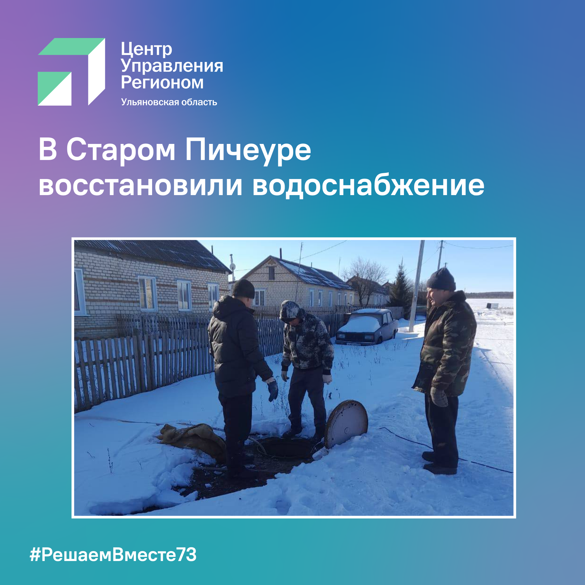 В Старом Пичеуре восстановили водоснабжение.