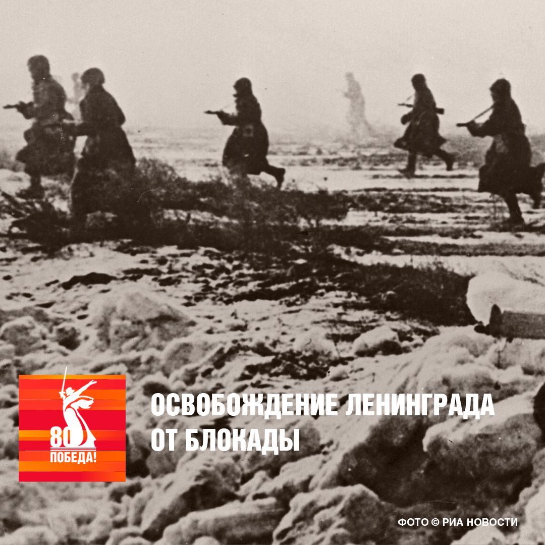 27 января 1944 года Красная Армия отбросила немецко-фашистские войска от Ленинграда.