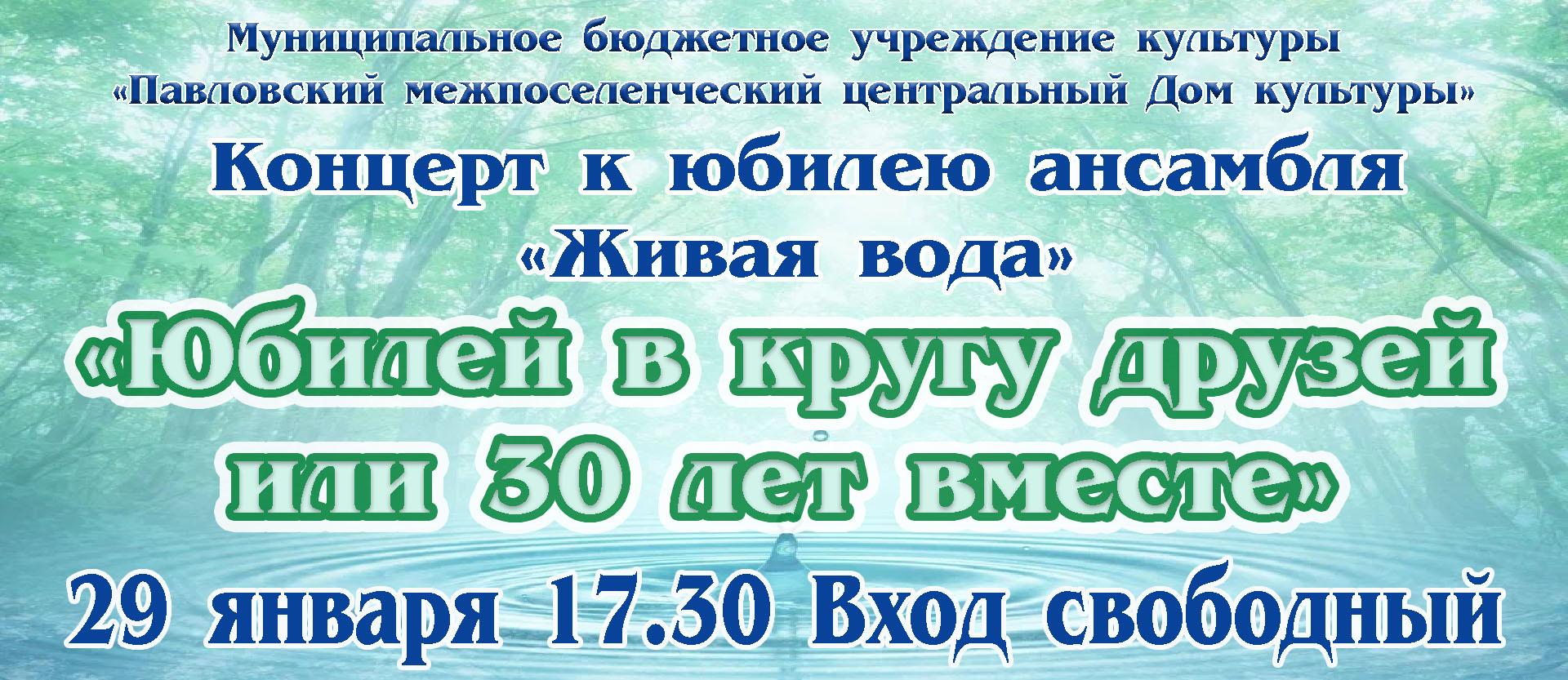 В Павловке состоится концерт к юбилею ансамбля &quot;Живая вода&quot;.