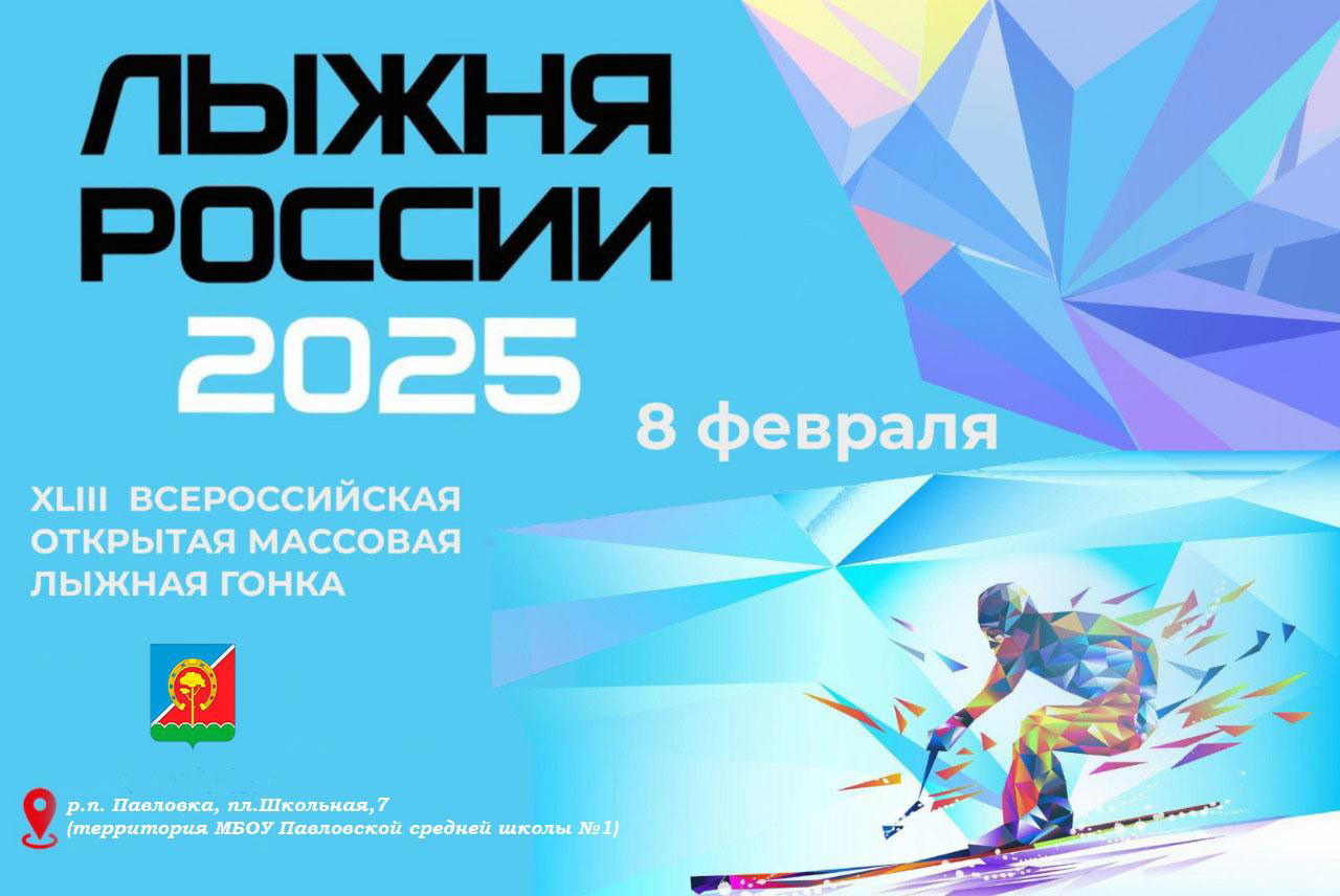 8 февраля состоится «Лыжня России - 2025».