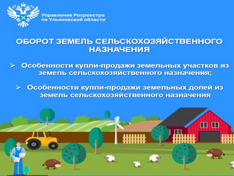 Оборот земель сельскохозяйственного назначения.