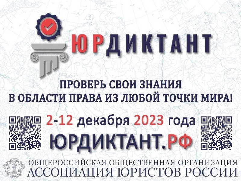 С 2 по 12 декабря 2023 года VII Всероссийский правовой (юридический) диктант..