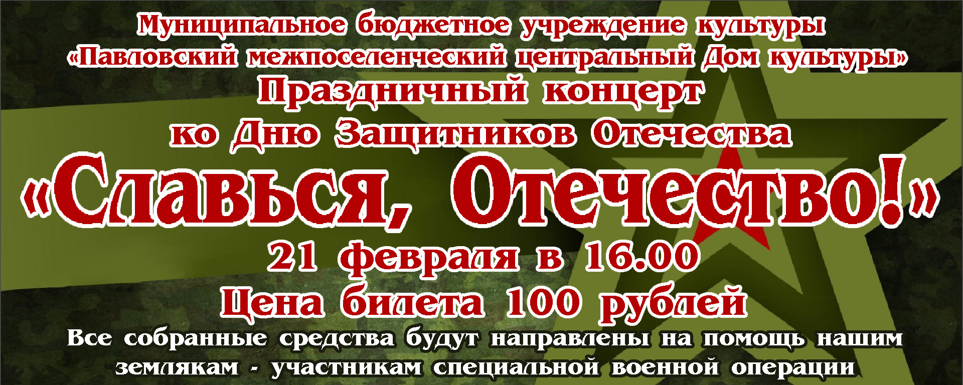 Приглашаем вас на праздничный концерт ко Дню защитника Отечества.