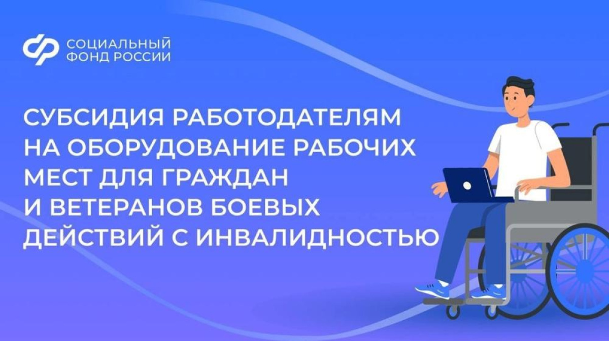 Отделение СФР компенсирует работодателям расходы на создание рабочих мест для людей с инвалидностью.