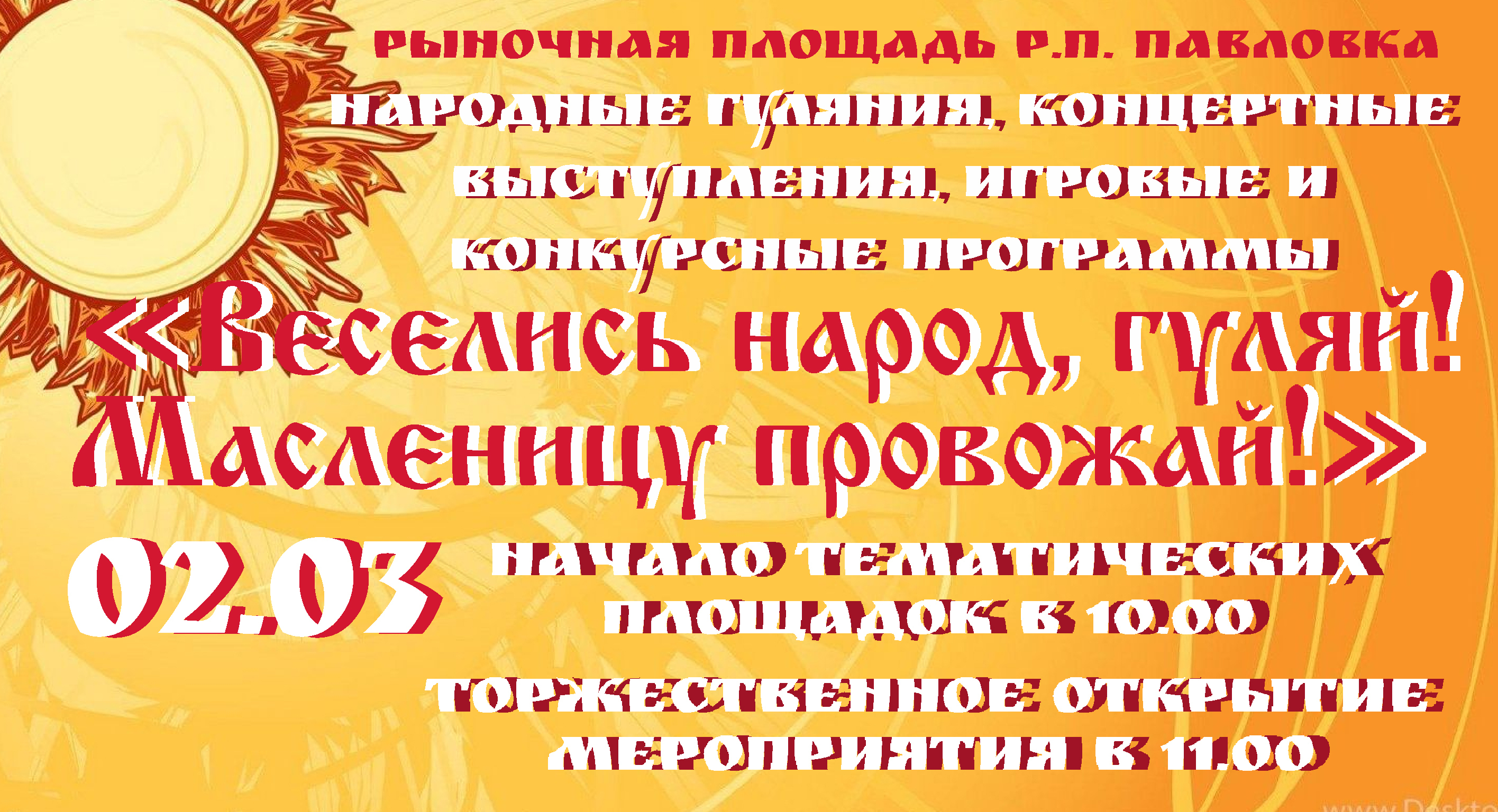 В Павловке готовятся провожать зиму.