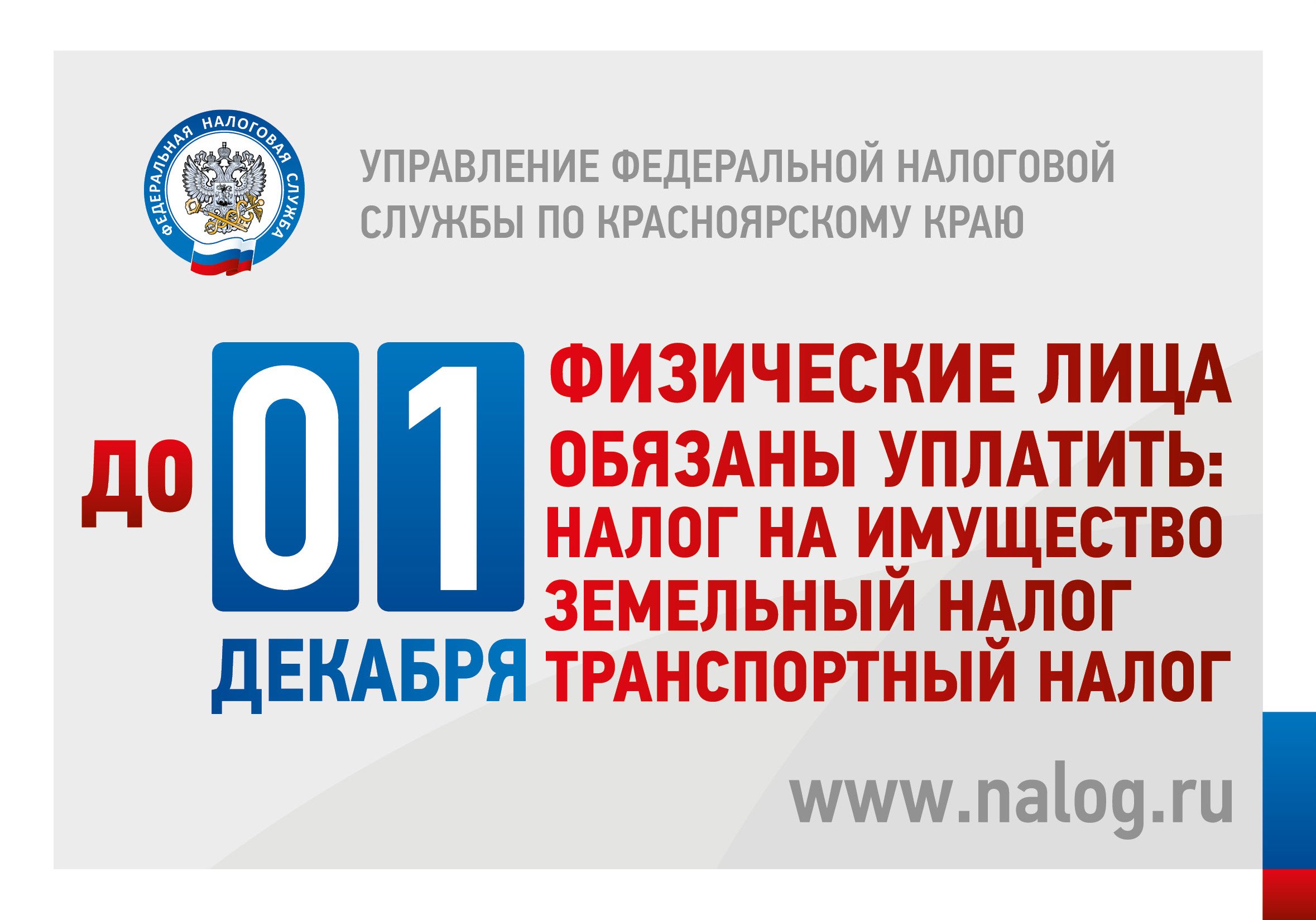 Управление Федеральной налоговой службы по Ульяновской области напоминает о необходимости оплатить имущественные налоги не позднее 1 декабря 2022 года.