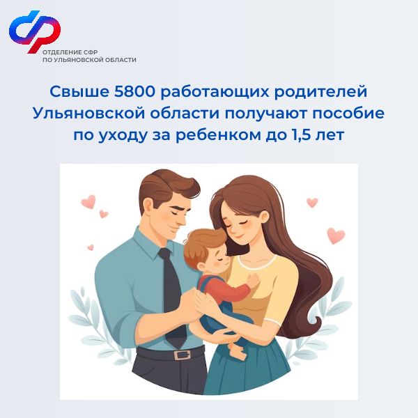 Более 5800 работающих родителей Ульяновской области получают пособие по уходу за ребенком.