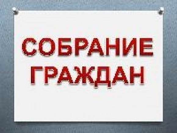 Состоится собрание граждан в Мордовском Шмалаке.