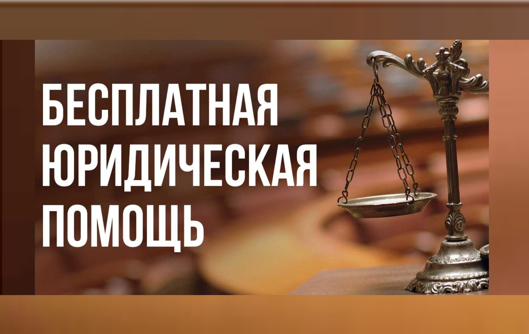 Состоится Всероссийский единый День оказания бесплатной юридической помощи.