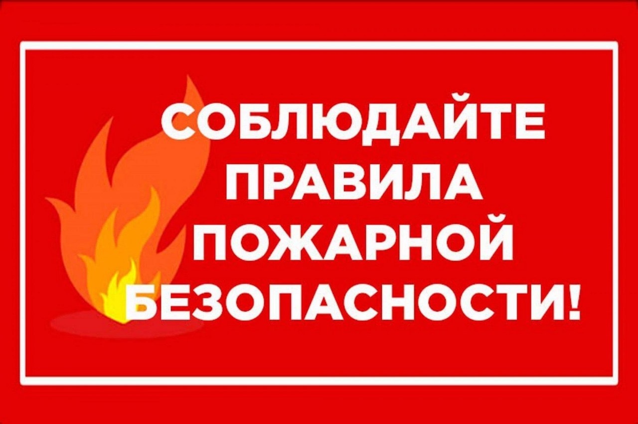 Соблюдаем правила пожарной безопасности.