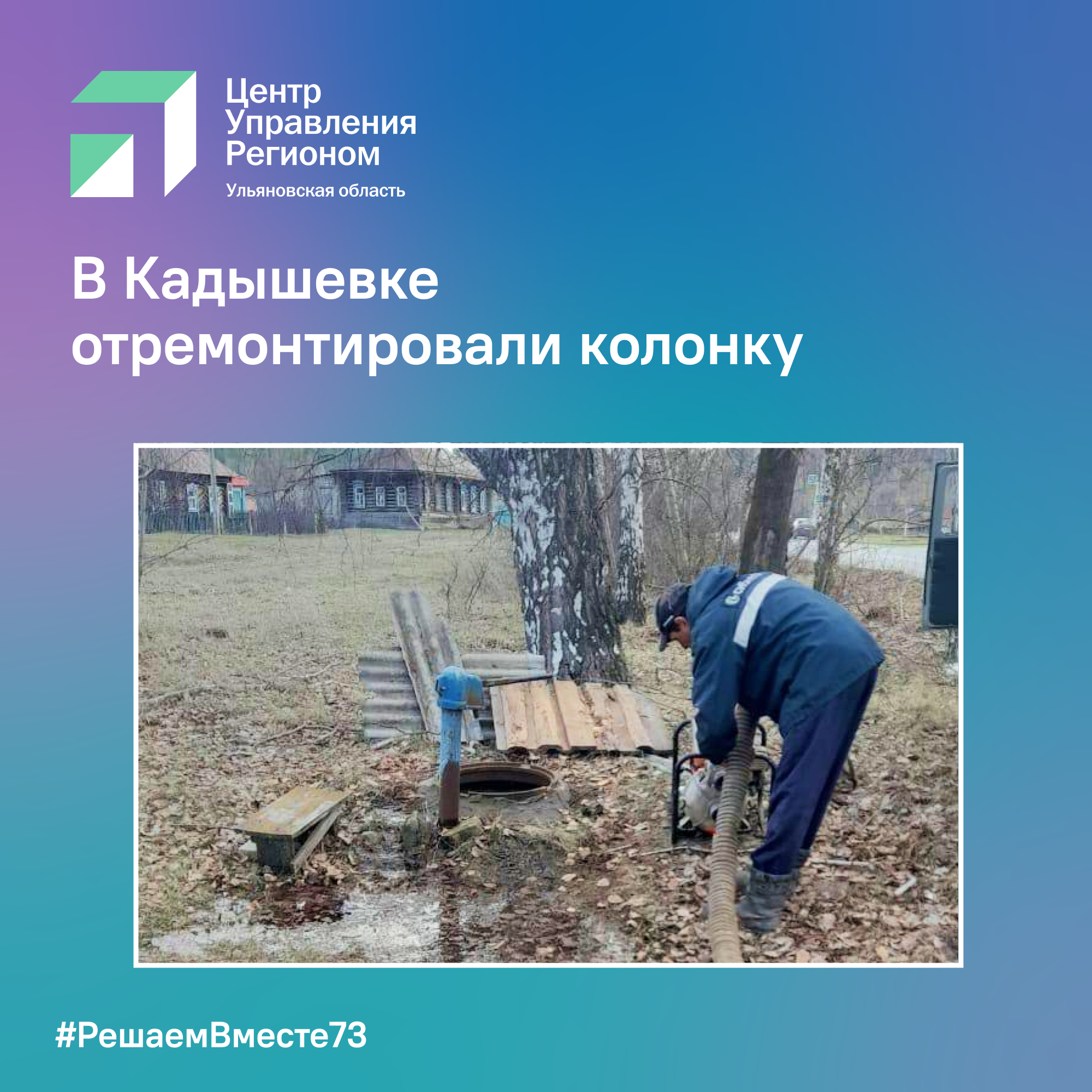 В Кадышевке отремонтировали колонку.