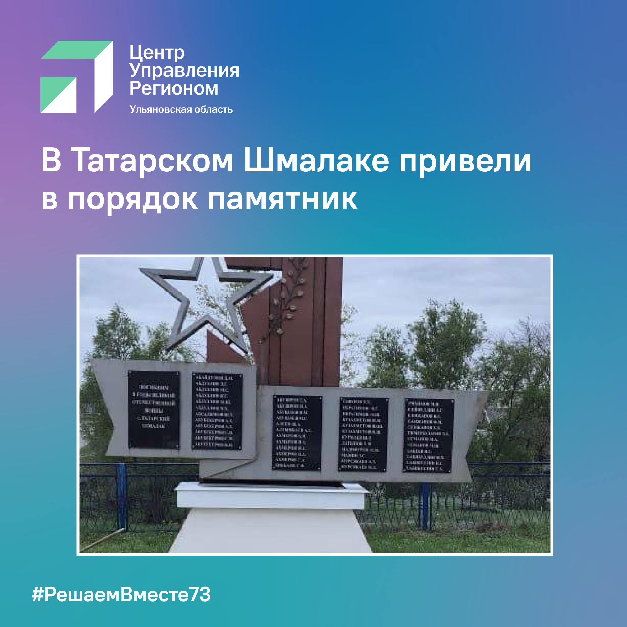 В Татарском Шмалаке привели в порядок памятник.