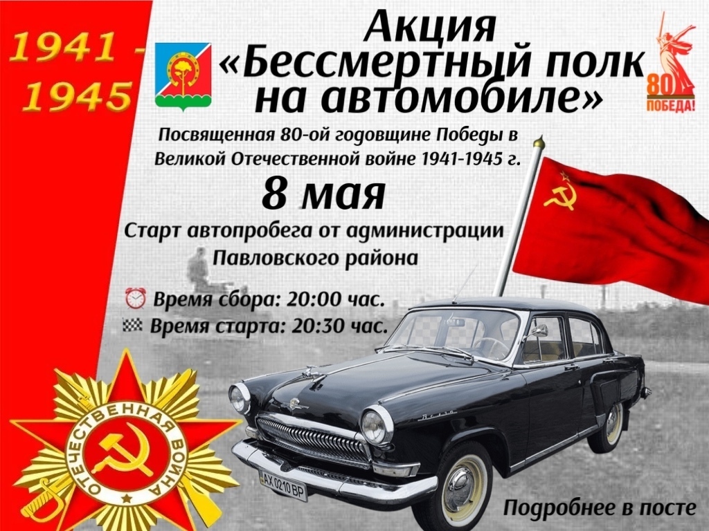 В Павловке пройдет акция «Бессмертный полк на автомобиле».