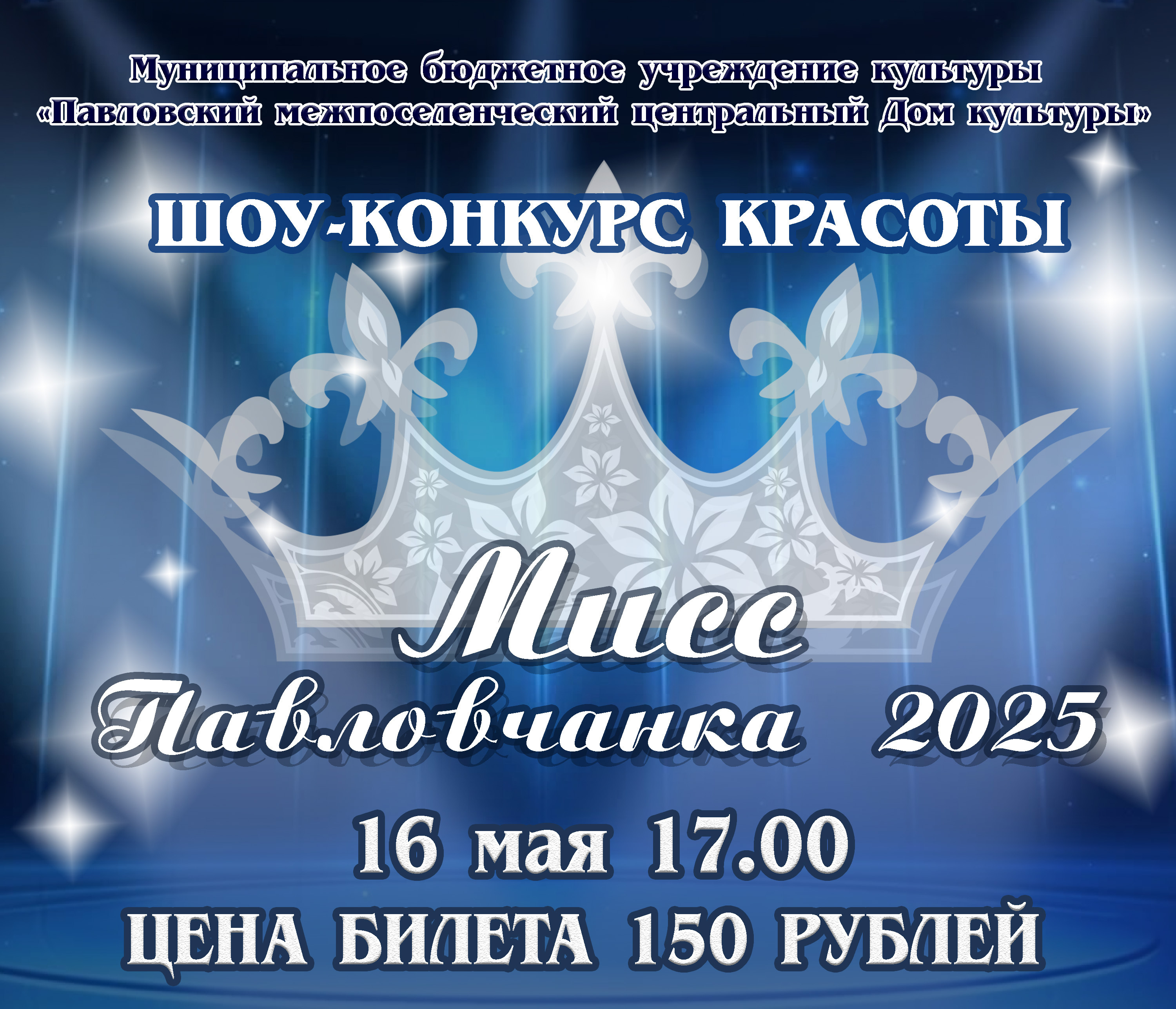 Состоится районный конкурс &quot;Мисс Павловчанка - 2025&quot;.
