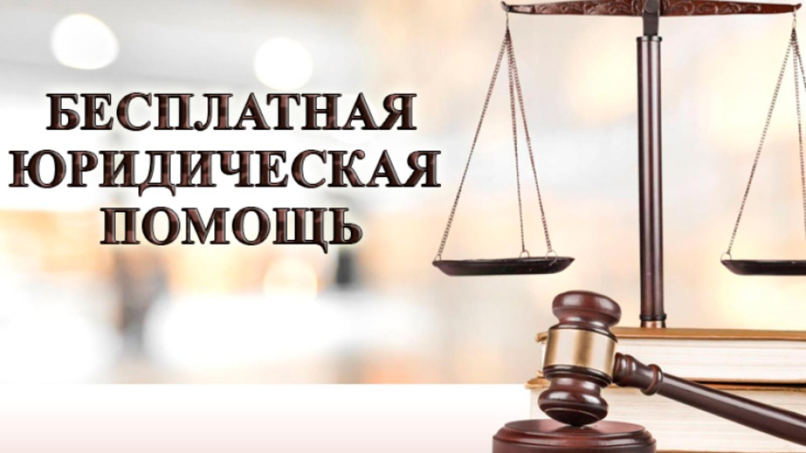 в Павловке пройдёт Всероссийский единый день оказания бесплатной юридической помощи.
