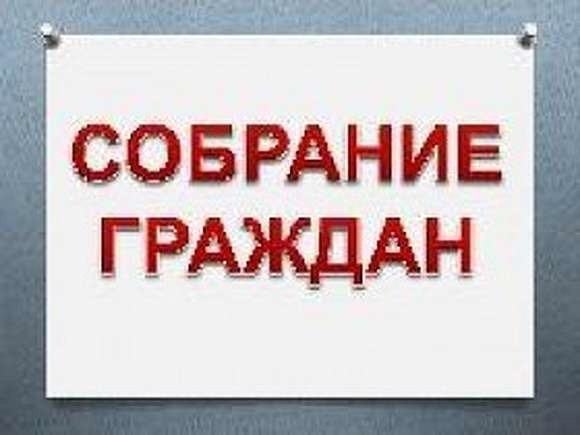Состоится собрание граждан.