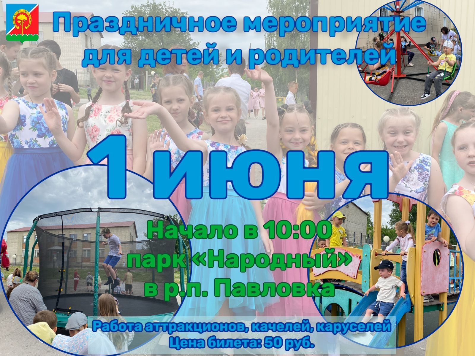 Приглашаем всех ребят и взрослых отметить День защиты детей!.