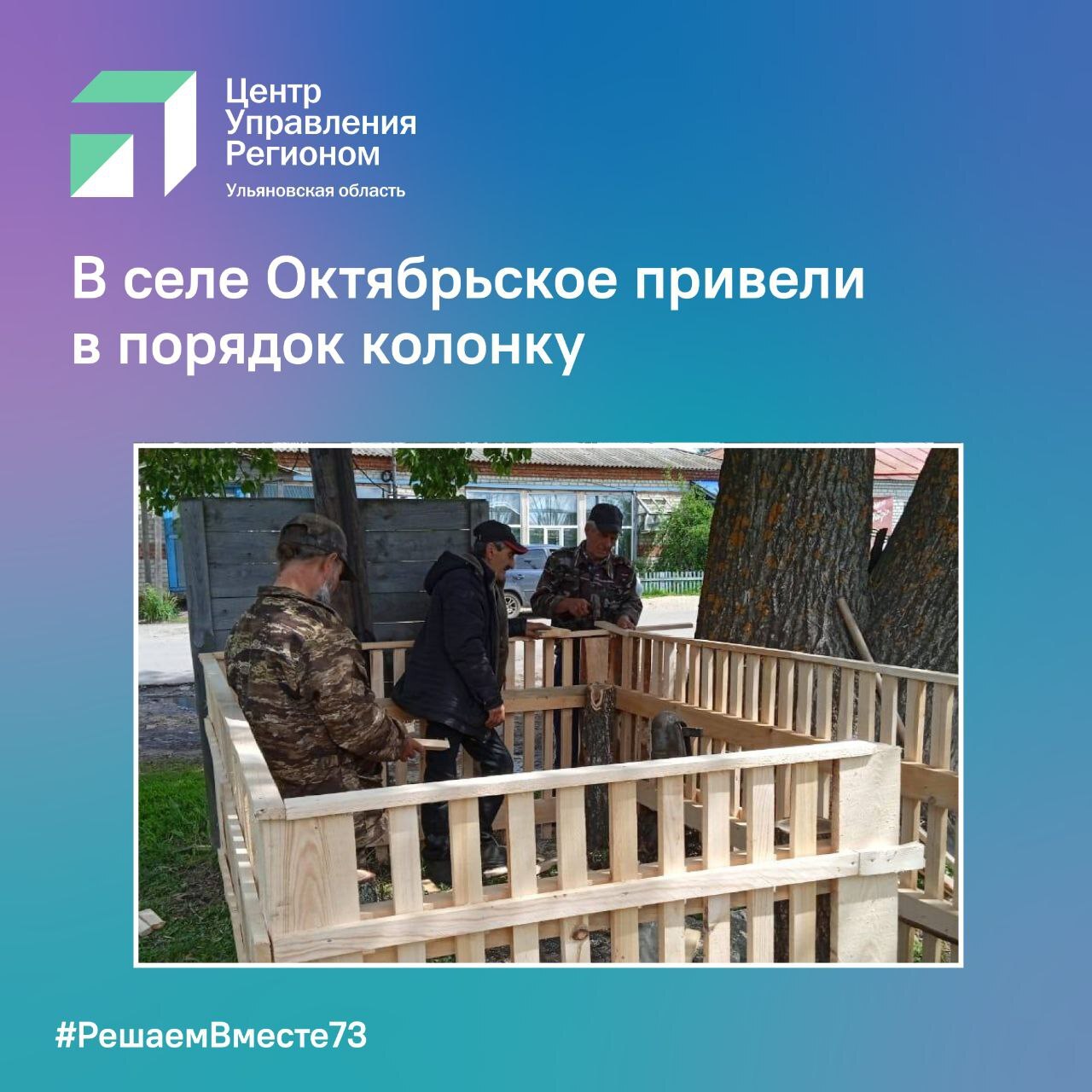 В селе Октябрьское привели в порядок колонку.