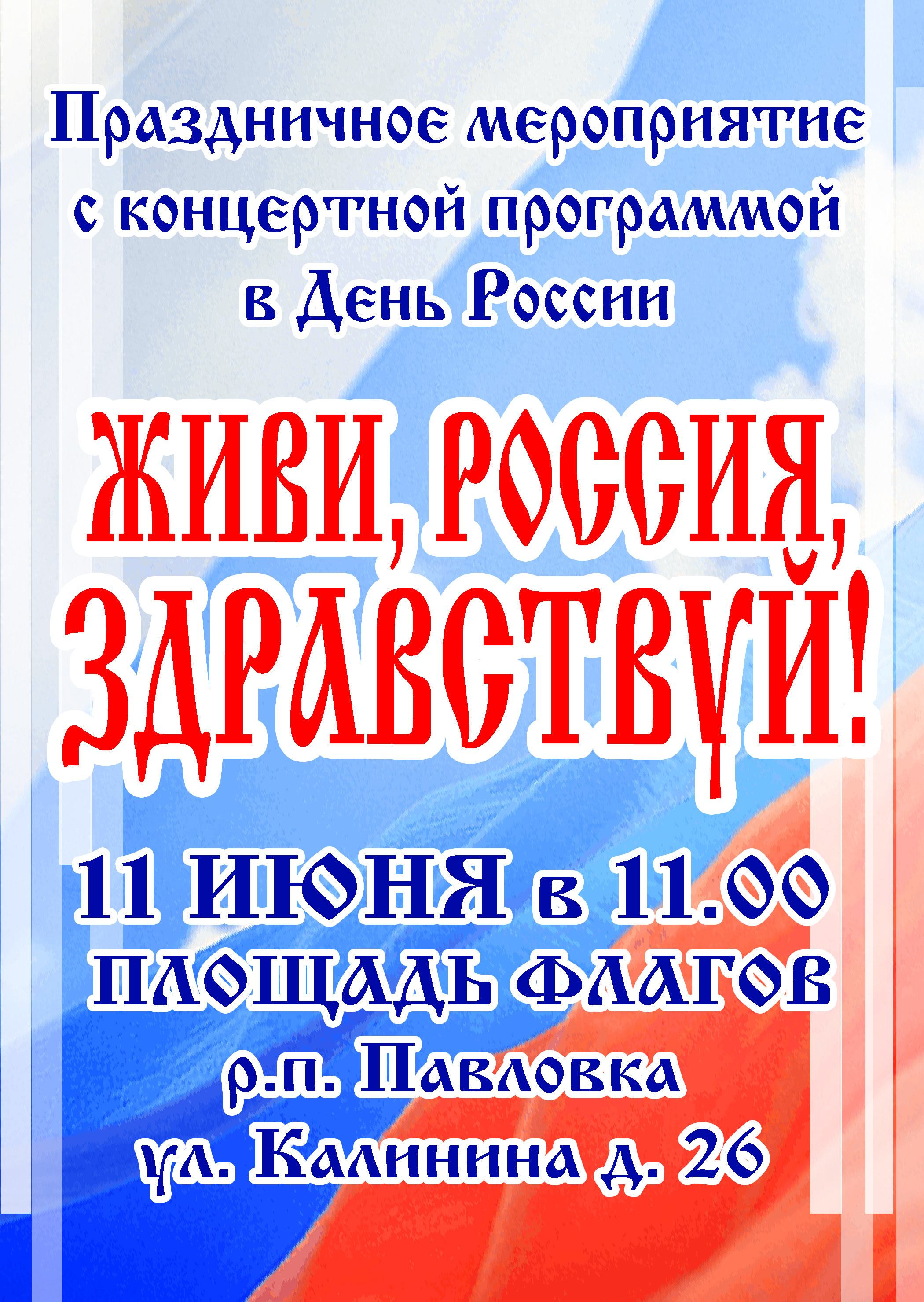 Состоится праздничный концерт ко Дню России.