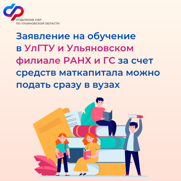 Отделение СФР по Ульяновской области заключило соглашение с двумя высшими учебными заведениями.