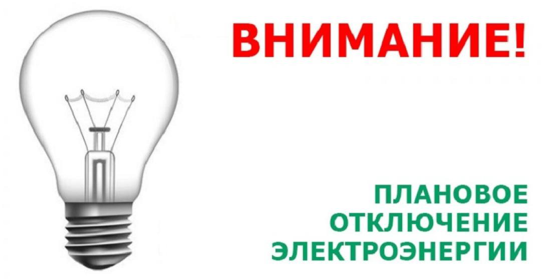 Представлен график отключения электроэнергии в Павловке.