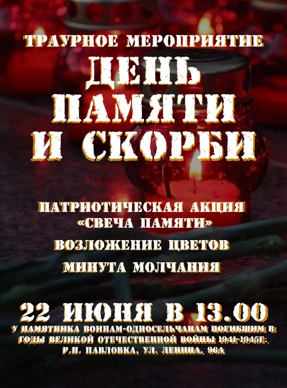 Состоится День памяти и скорби.