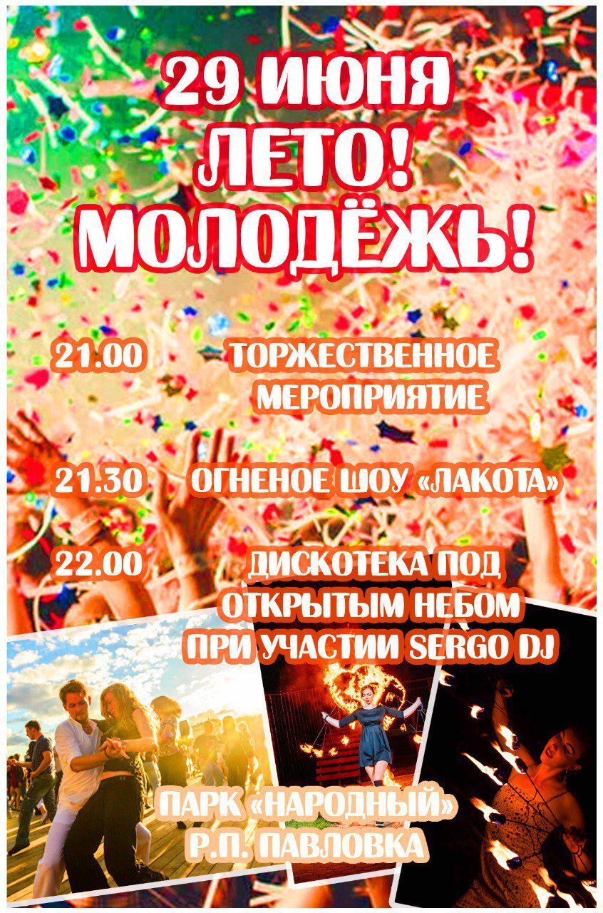 29 июня состоится День молодёжи!.