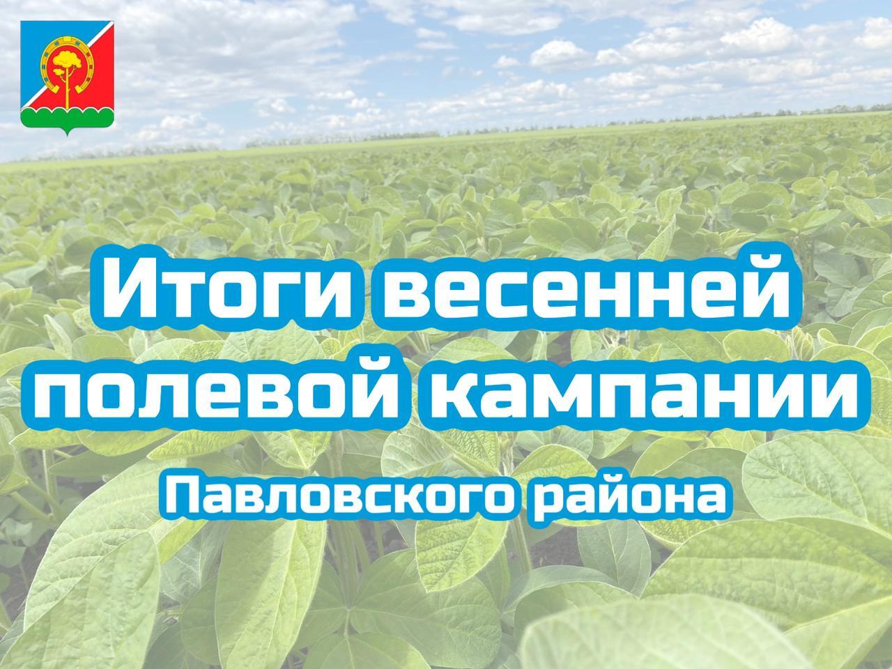 Подведены официальные итоги весенней полевой кампании.