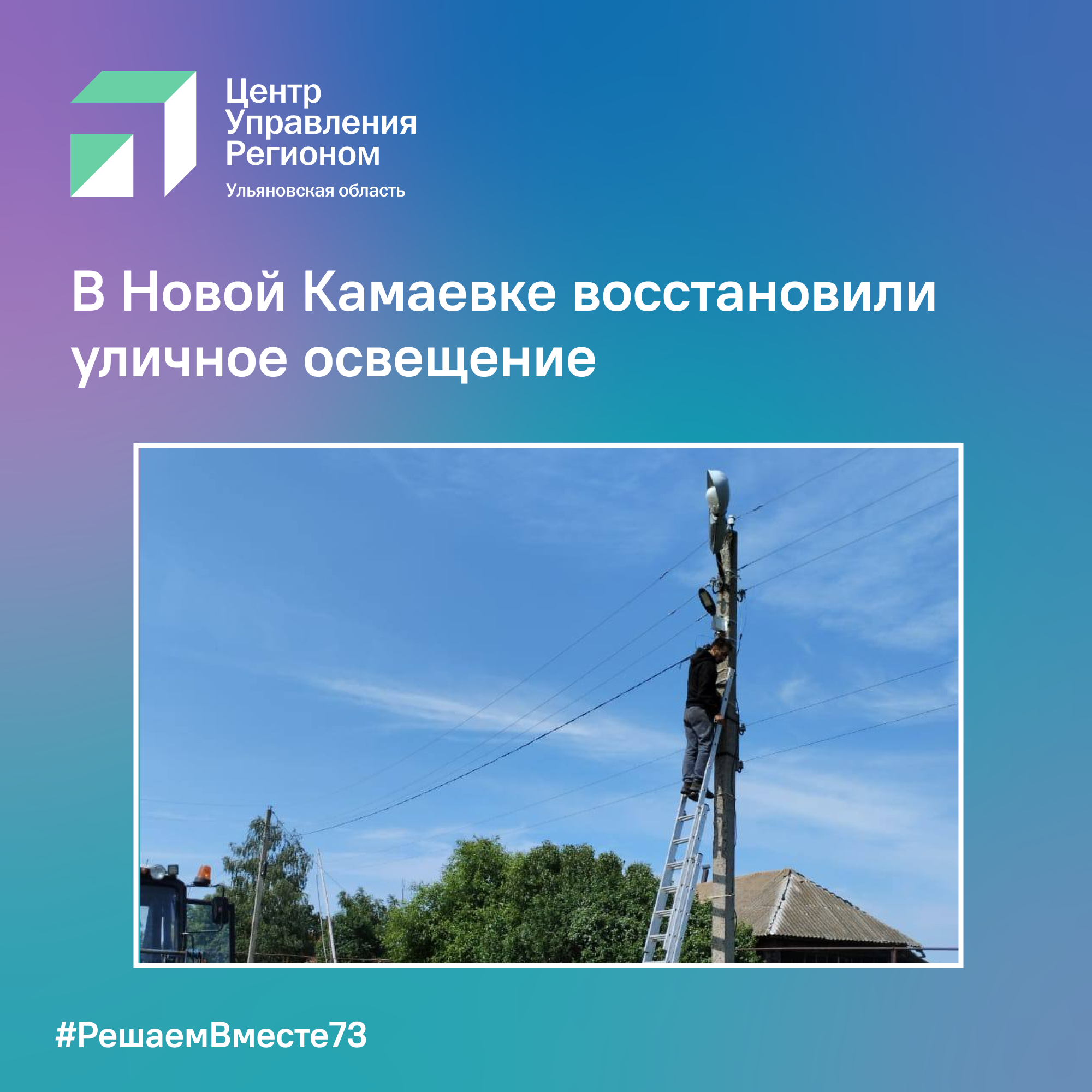 В Новой Камаевке восстановили уличное освещение.