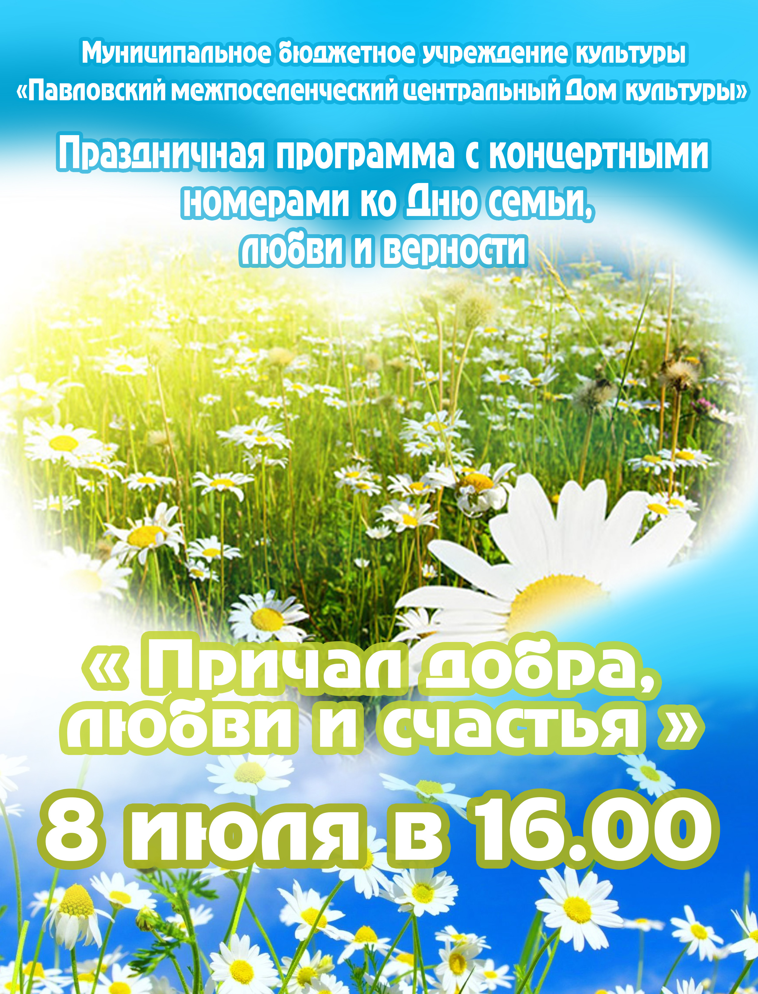 Приглашаем на празднование Дня семьи, любви и верности!.