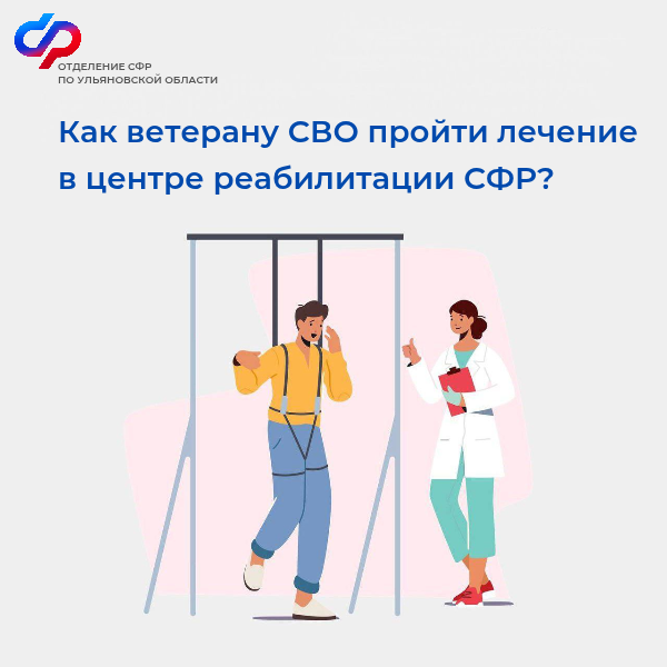 Отделение СФР по Ульяновской области направляет ветеранов СВО на лечение.