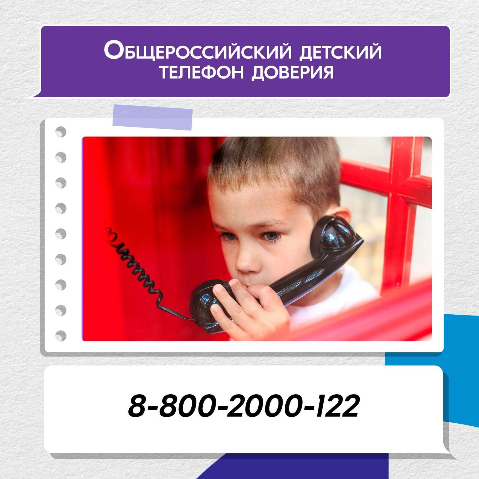 Детский телефон доверия.