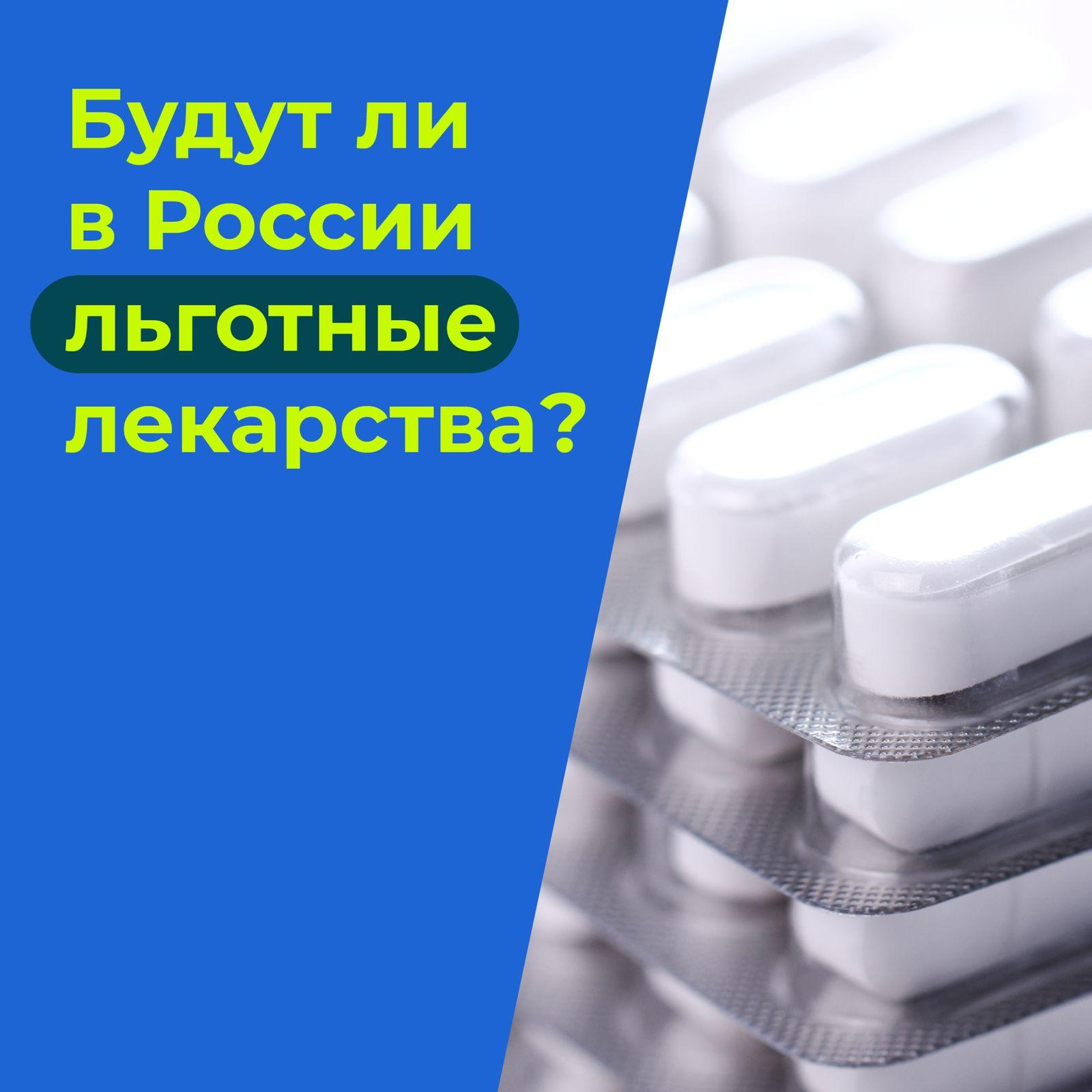 Будут ли в России льготные лекарства?.