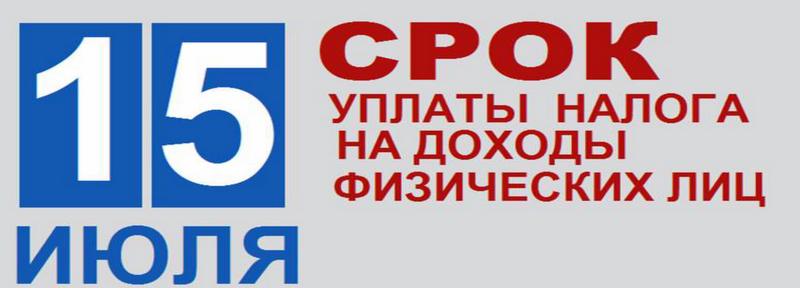 Заканчивается срок уплаты налога на доходы физических лиц.