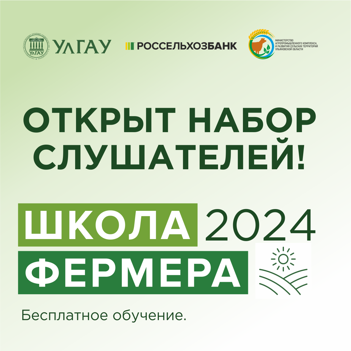 Проводится прием документов в обучающем проекте &quot;Школа фермера&quot;.