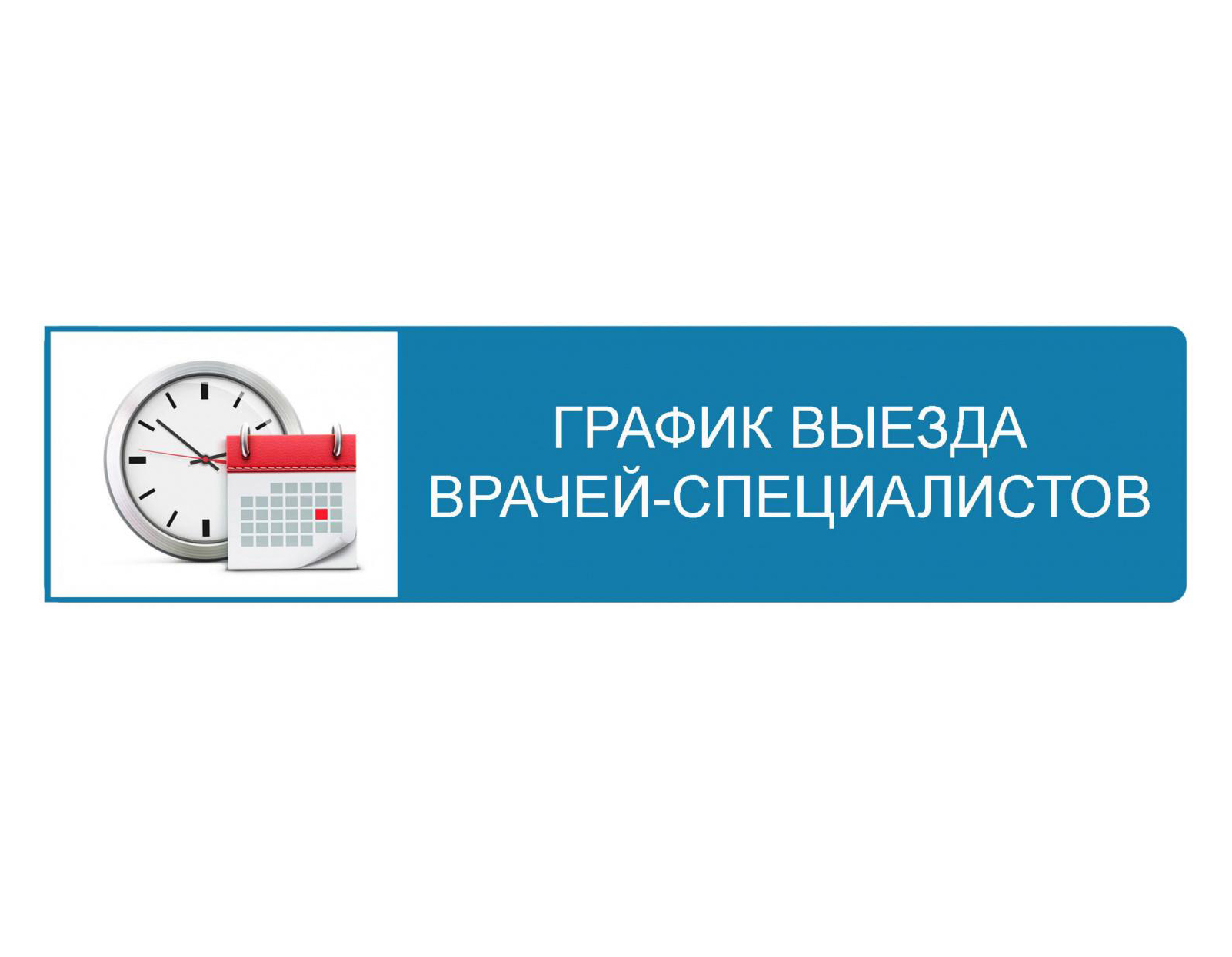 График выезда врачей в Павловском районе.