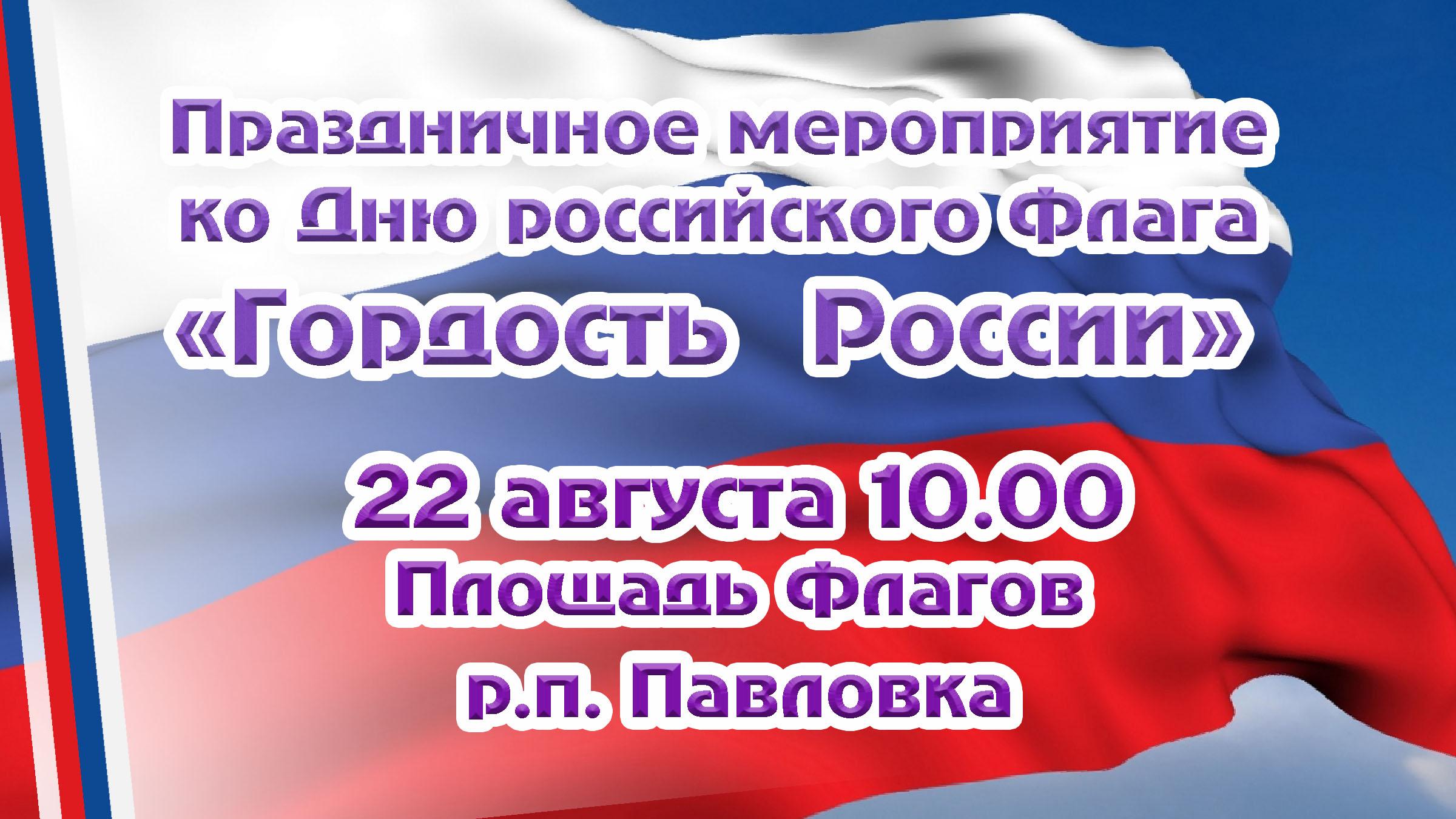 В Павловке состоится праздничное мероприятие ко Дню российского Флага.