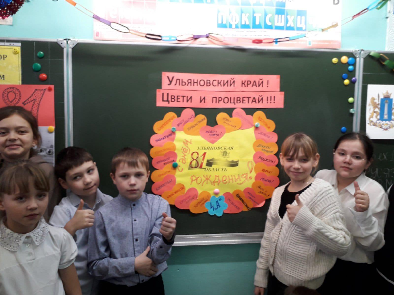 В школах района проведены мероприятия к 81-летию со дня образования Ульяновской области.