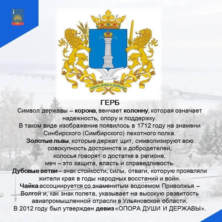 Герб, флаг, гимн - официальные символы Ульяновской области, они отражение Симбирского края.