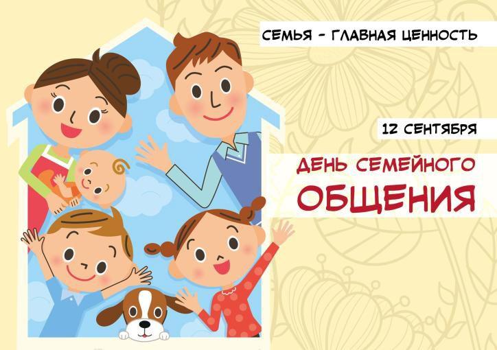 Сегодня отмечается День семейного общения.